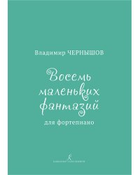 Восемь маленьких фантазий для фортепиано