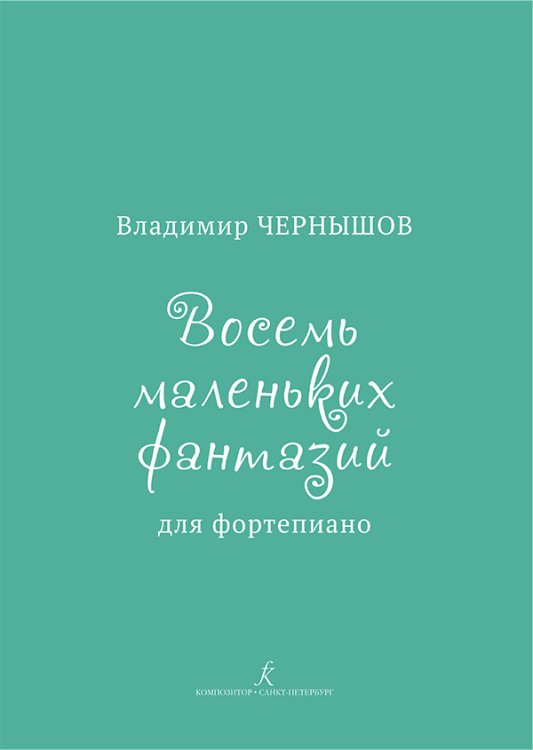 Восемь маленьких фантазий для фортепиано