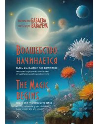 Волшебство начинается. Пьесы и ансамбли для фортепиано. Младшие и средние классы детских музыкальных школ и школ искусств печать на заказ, для заказа, пожалуйста, напишите нам: marketcompozitor.spb.ru