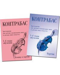 Контрабас. Хрестоматия для ДМШ и ДШИ. 1-4 годы обучения. Клавир и партия