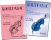 Контрабас. Хрестоматия для ДМШ и ДШИ. 1-4 годы обучения. Клавир и партия