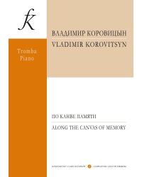 По канве памяти. Для трубы и фортепиано. С приложением партии трубы