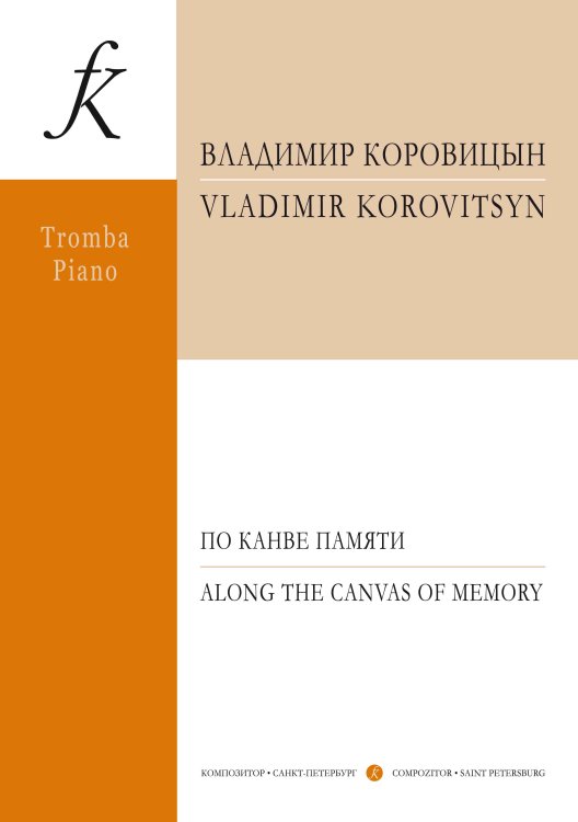 По канве памяти. Для трубы и фортепиано. С приложением партии трубы