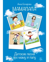 МамаПапа. Детские песни про маму и папу. Для голоса и фортепиано