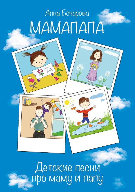 МамаПапа. Детские песни про маму и папу. Для голоса и фортепиано