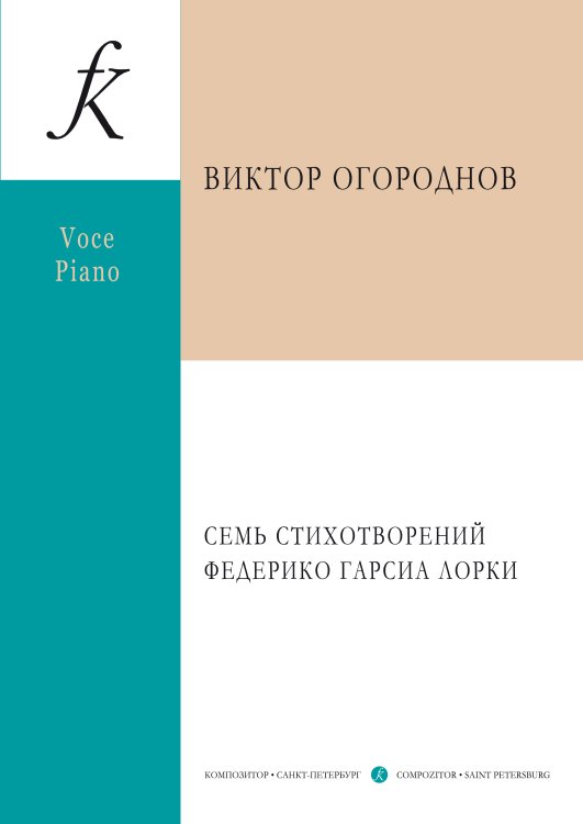 Семь стихотворений Федерико Гарсиа Лорки. Для голоса и фортепиано