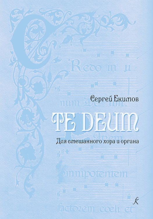 Te Deum. Для смешанного хора и органа