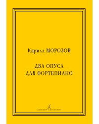 Два опуса для фортепиано