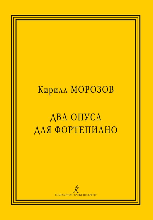 Два опуса для фортепиано