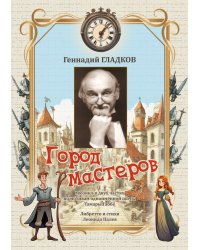 Город мастеров. Мюзикл в двух частях по мотивам одномённой пьесы Тамары Габбе. Либретто и стихи Леонида Палея