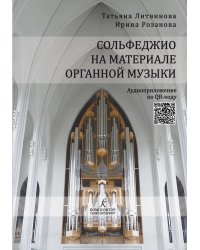 Сольфеджио на материале органной музыки. Учебное пособие для учащихся специальных музыкальных школ, студентов музыкальных колледжей, а также высших учебных заведений. Аудиоприложение по QR-коду