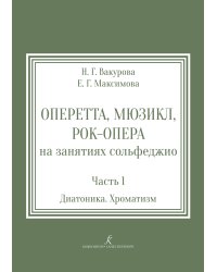 Оперетта, мюзикл, рок-опера на занятиях сольфеджио. Учебное пособие. Часть 1. Диатоника. Хроматизм