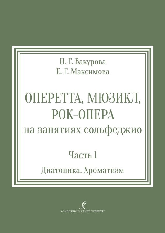 Оперетта, мюзикл, рок-опера на занятиях сольфеджио. Учебное пособие. Часть 1. Диатоника. Хроматизм