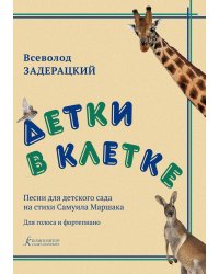 Детки в клетке. Песни для детского сада на стихи Самуила Маршака. Для голоса и фортепиано