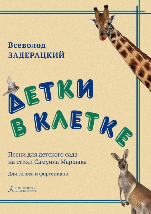 Детки в клетке. Песни для детского сада на стихи Самуила Маршака. Для голоса и фортепиано
