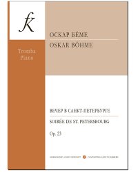 Вечер в Петербурге. Романс. Для трубы и фортепиано. Подготовка к изданию Азамата Латыпова. Издание осуществлено при поддержке Межрегионального Союза концертных деятелей. Редакция партии фортепиано Татьяны Савиновой