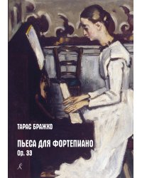 Пьеса для фортепиано. Ор. 33
