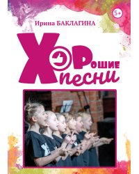 Хорошие песни. Сюжетные, игровые, шуточные, лирические и обучающие песни для маленьких детей. Для голоса и фортепиано