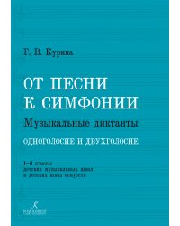 От песни к симфонии. Музыкальные диктанты. Одноголосие и двухголосие. 1-8 классы детских музыкальных школ и детских школ искусств