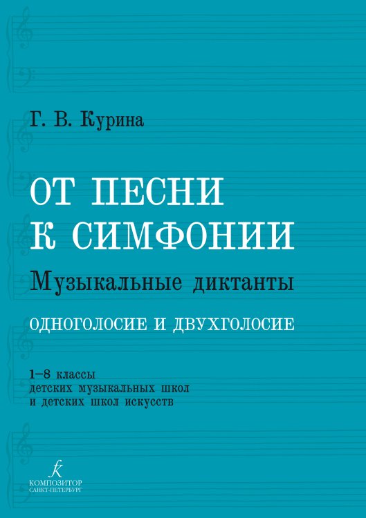 От песни к симфонии. Музыкальные диктанты. Одноголосие и двухголосие. 1-8 классы детских музыкальных школ и детских школ искусств
