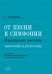 От песни к симфонии. Музыкальные диктанты. Одноголосие и двухголосие. 1-8 классы детских музыкальных школ и детских школ искусств
