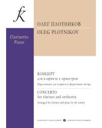Концерт для кларнета с оркестром. Перелож. для кларнета и фп автора. С приложением партии кларнета. Редакция партии кларнета Вольдемара Байера Woldemar Bayer