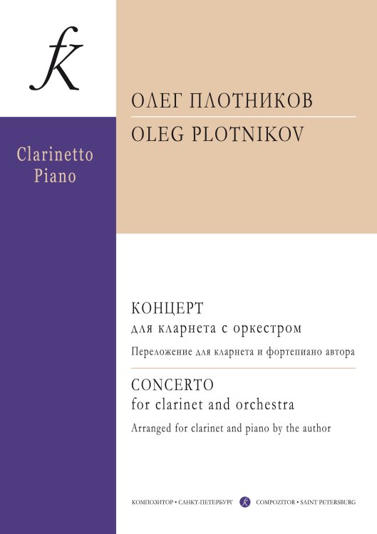 Концерт для кларнета с оркестром. Перелож. для кларнета и фп автора. С приложением партии кларнета. Редакция партии кларнета Вольдемара Байера Woldemar Bayer