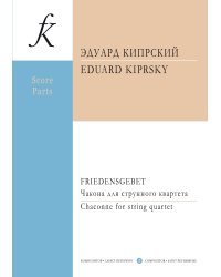 Friedensgebet. Чакона для струнного квартета. Партитура и партии