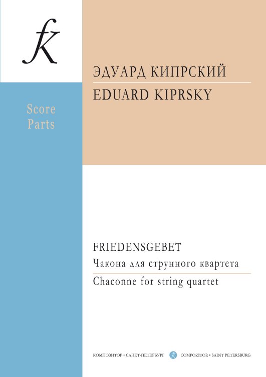 Friedensgebet. Чакона для струнного квартета. Партитура и партии