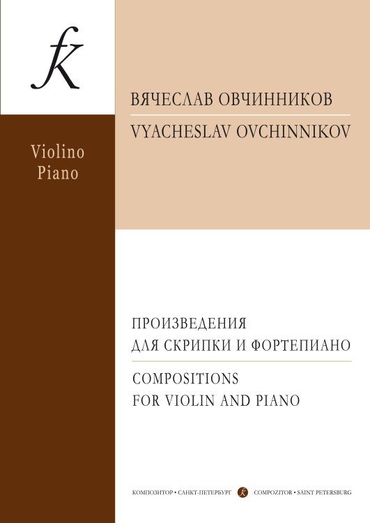 Произведения для скрипки и фортепиано. С приложением партии скрипки Произведения для скрипки и фортепиано. С приложением партии скрипки