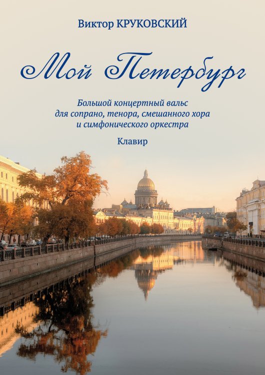 Мой Петербург. Большой концертный вальс для сопрано, тенора, смешанного хора и симфонического оркестра. Клавир. Стихи Ларисы Яшиной Мой Петербург. Большой концертный вальс для сопрано, тенора, смешанного хора и симфонического оркестра. Клавир. Стихи Ларисы Яшиной