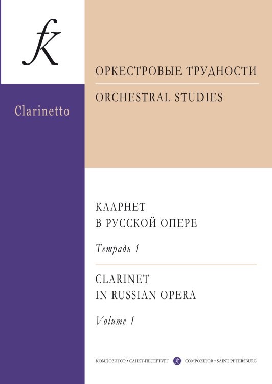 Оркестровые трудности. Кларнет в русской опере. Учебное пособие для музыкальных колледжей и вузов. В 3 тетрадях. Тетрадь 1: М. Глинка, А. Даргомыжский, М. Мусоргский, А. Бородин, П. Чайковский