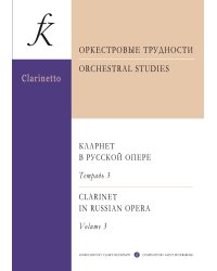 Оркестровые трудности. Кларнет в русской опере. Учебное пособие для музыкальных колледжей и вузов. В 3 тетрадях. Тетрадь 3: Игорь Стравинский, Сергей Прокофьев, Дмитрий Шостакович, Родион Щедрин