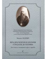 Пять фрагментов из оратории «Страдалец до Голгофы».  Для чтеца и смешанного хора a cappella. Аудиоприложение