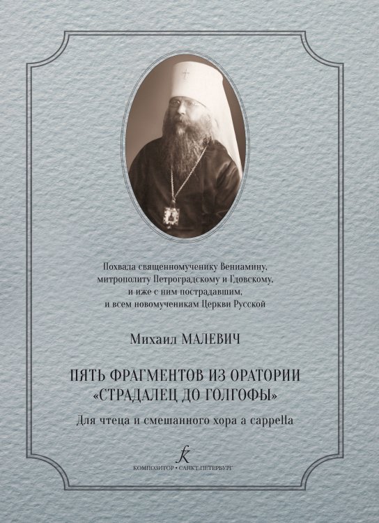 Пять фрагментов из оратории «Страдалец до Голгофы».  Для чтеца и смешанного хора a cappella. Аудиоприложение