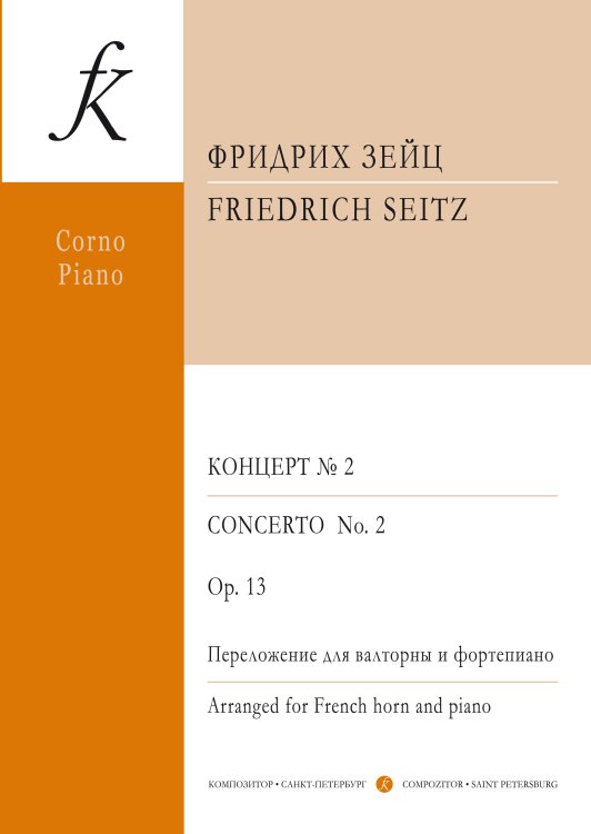 Концерт 2 для скрипки с оркестром соль мажор. Оp. 13. Переложение для валторны и фортепиано Генриха Авика. С приложением партии валторны