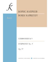 Симфония  9. Для малого симфонического оркестра. Ор. 97. В двух частях. Партитура
