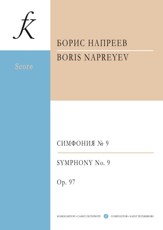 Симфония  9. Для малого симфонического оркестра. Ор. 97. В двух частях. Партитура