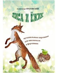 Лиса и ёжик. Музыкальные картинки для виолончели и фортепиано. Учебное пособие для учеников детских музыкальных школ и школ искусств. С приложением партии виолончели