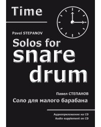 Time. Соло для малого барабана. С аудиоприложением на CD