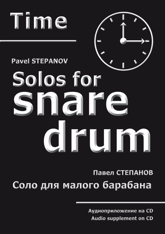 Time. Соло для малого барабана. С аудиоприложением на CD