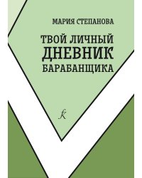 Твой личный дневник барабанщика