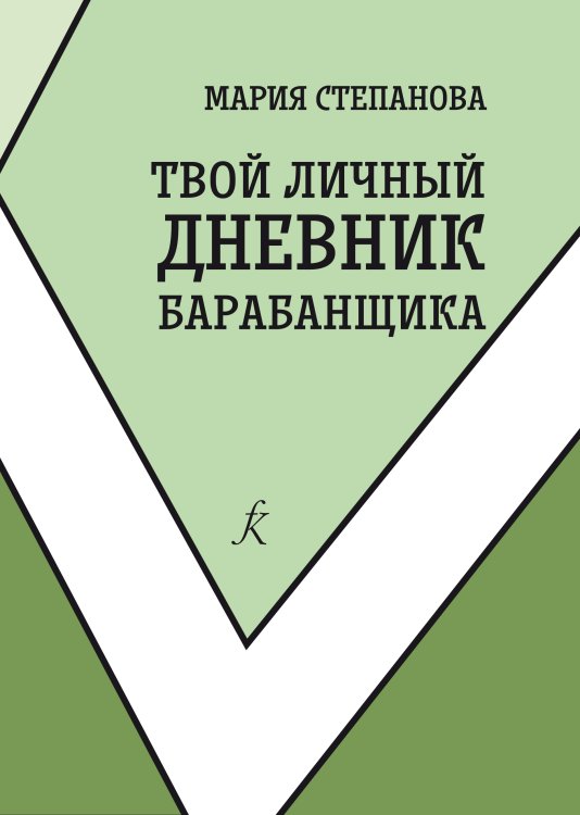 Твой личный дневник барабанщика