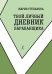 Твой личный дневник барабанщика