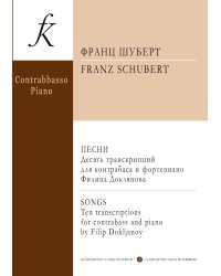 Песни. Десять транскрипций для контрабаса и фортепиано Филипа Доклянова. С приложением партии контрабаса