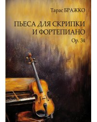 Пьеса для скрипки и фортепиано. Ор. 34. С приложением партии скрипки