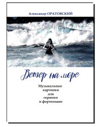 Ветер на море. Музыкальные картинки для скрипки и фортепиано