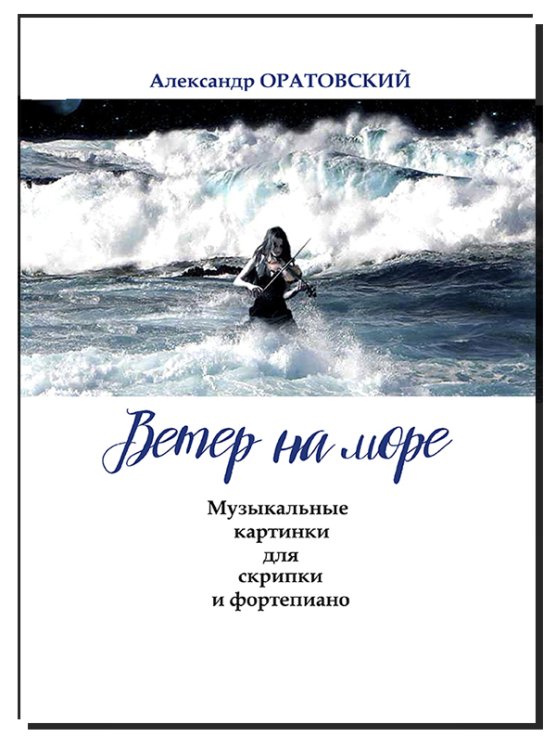 Ветер на море. Музыкальные картинки для скрипки и фортепиано