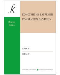 Пьесы для малой домры и фортепиано. С приложением партии домры