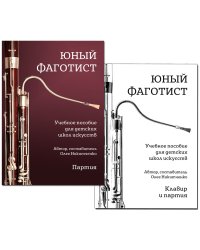Юный фаготист. Учебное пособие для детских школ искусств. Клавир и партия